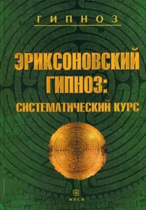 Гинзбург Михаил, Яковлева Евгения — Эриксоновский гипноз: Систематический курс