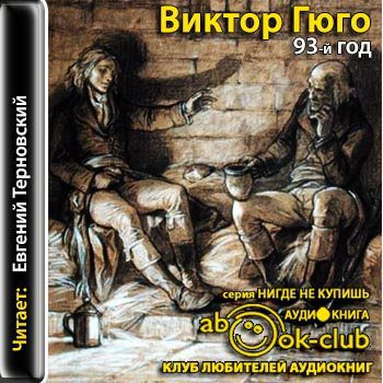 Гюго Виктор — Девяносто третий год