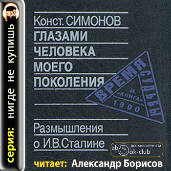 Глазами человека моего поколения. Размышления о Сталине Симонов Константин
