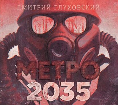 Глуховский Дмитрий — Метро 2035