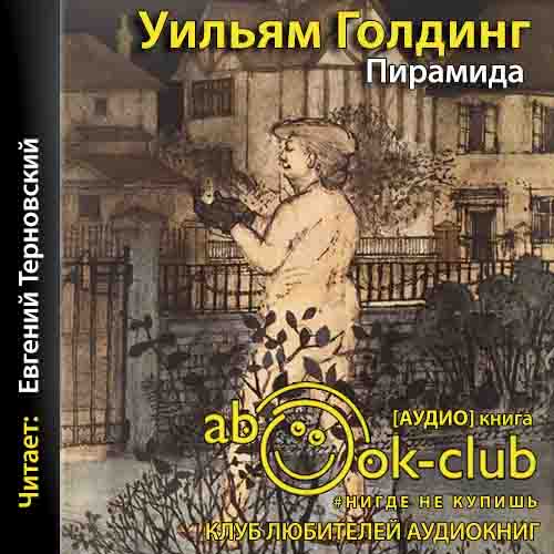 Голдинг Уильям — Пирамида