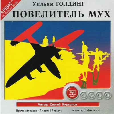 Голдинг Уильям — Повелитель мух