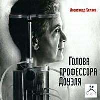 Голова профессора Доуэля Беляев Александр