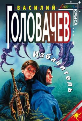 Головачев Василий — Избавитель