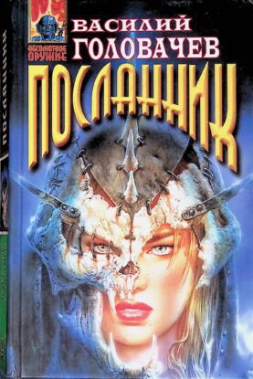 Головачев Василий — Посланник