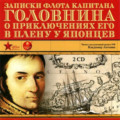 Головнин Василий — Записки флота капитана Головнина о приключениях его в плену у японцев