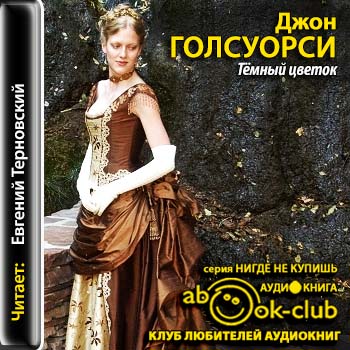 Голсуорси Джон — Темный цветок