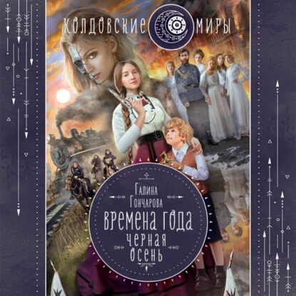 Гончарова Галина — Черная осень