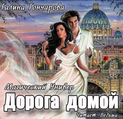 Гончарова Галина — Дорога домой