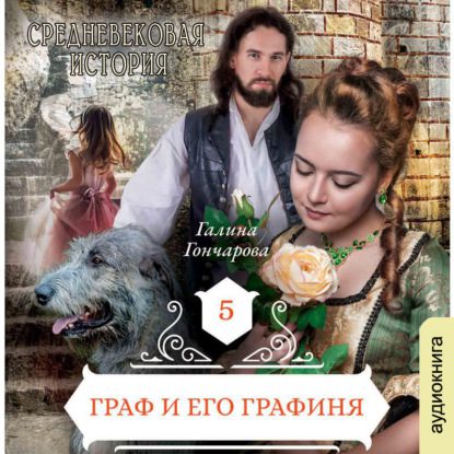 Гончарова Галина — Граф и его Графиня (новая версия)