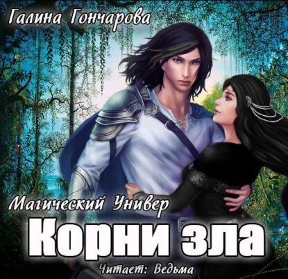 Гончарова Галина — Корни зла