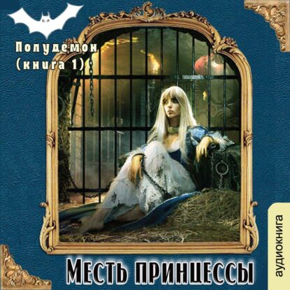 Гончарова Галина — Месть принцессы