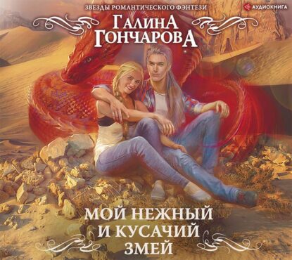 Гончарова Галина — Мой нежный и кусачий змей