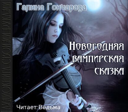 Гончарова Галина — Новогодняя вампирская сказка