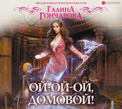 Гончарова Галина — Ой-ой-ой, домовой!