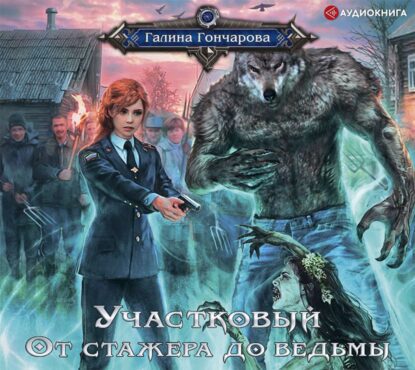 Гончарова Галина — От стажера до ведьмы