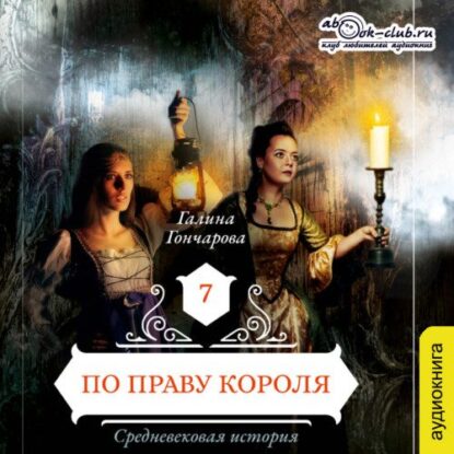 Гончарова Галина — По праву короля