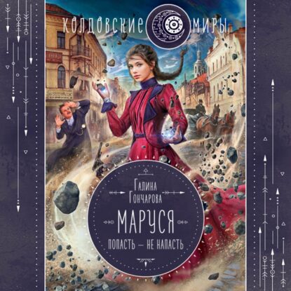 Гончарова Галина — Попасть не напасть