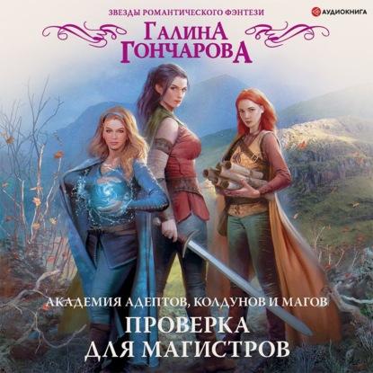 Гончарова Галина — Проверка для магистров