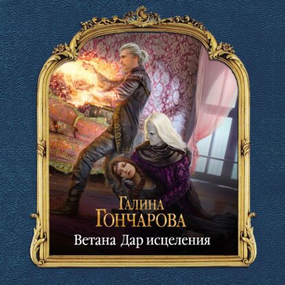 Гончарова Галина — Ветана. Дар целителя