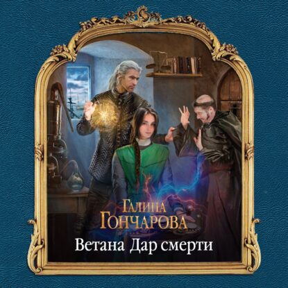 Гончарова Галина — Ветана. Дар смерти