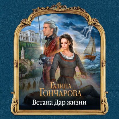 Гончарова Галина — Ветана. Дар жизни