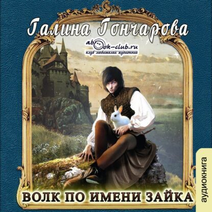 Гончарова Галина — Волк по имени Зайка