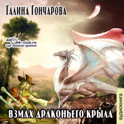 Гончарова Галина — Взмах драконьего крыла
