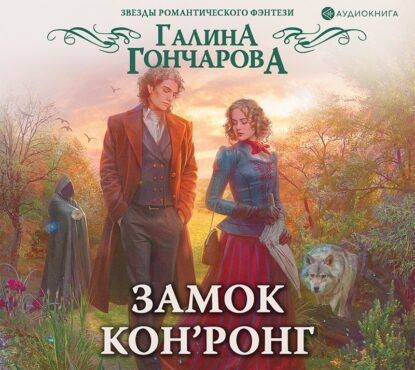 Гончарова Галина — Замок Кон’Ронг