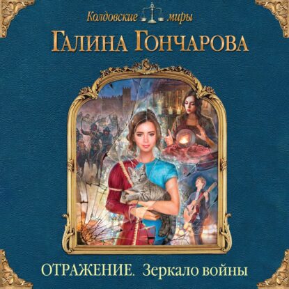 Гончарова Галина — Зеркало войны