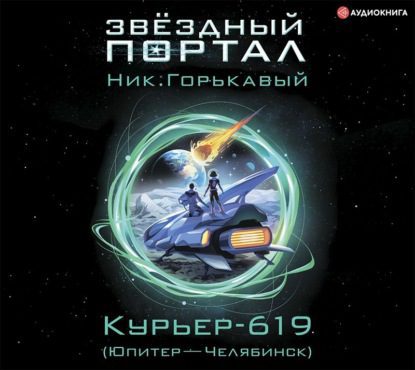 Горькавый Ник — Курьер-619 (Юпитер – Челябинск)