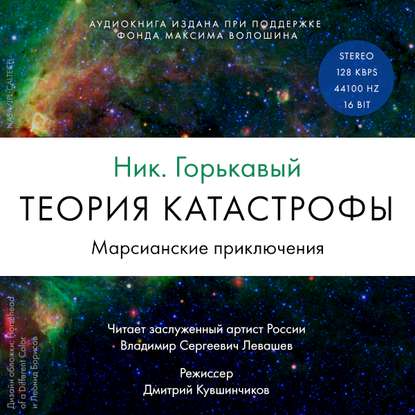Горькавый Ник — Теория катастрофы