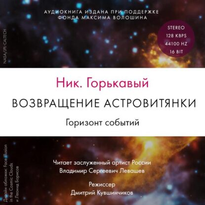 Горькавый Ник — Возвращение астровитянки. Горизонт событий