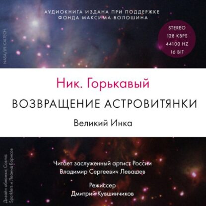 Горькавый Ник — Возвращение астровитянки. Великий Инка