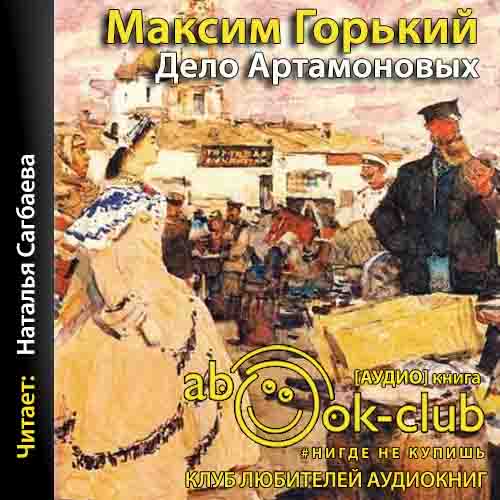 Горький Максим — Дело Артамоновых