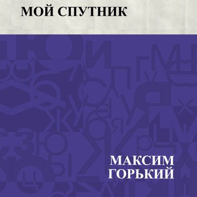 Горький Максим — Мой спутник