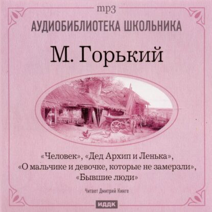 Горький Максим — Рассказы