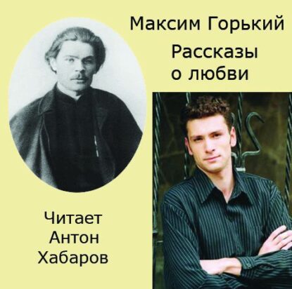 Горький Максим — Рассказы о любви