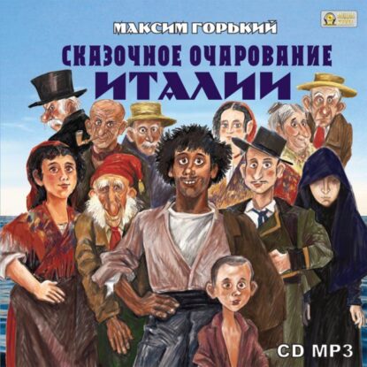 Горький Максим — Сказочное очарование Италии