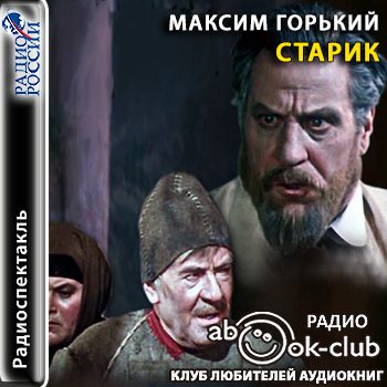 Горький Максим — Старик (радиоспектакль)