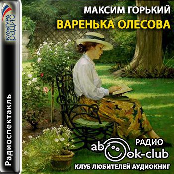 Горький Максим — Варенька Олесова (радиоспектакль)