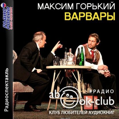 Горький Максим — Варвары (радиоспектакль)