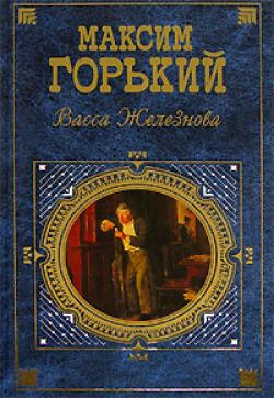 Горький Максим — Васса Железнова (аудиоспектакль)