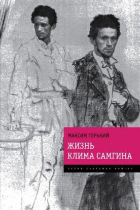 Горький Максим — Жизнь Клима Самгина (Сорок лет)