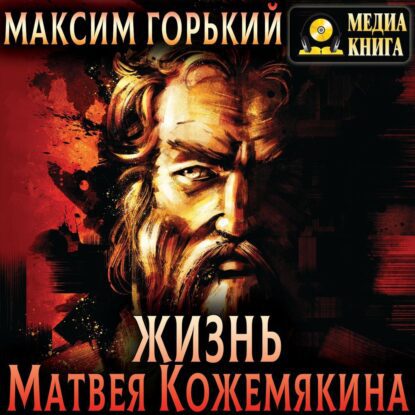 Горький Максим — Жизнь Матвея Кожемякина