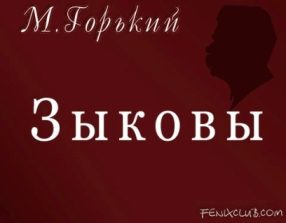 Горький Максим — Зыковы (аудиоспектакль)