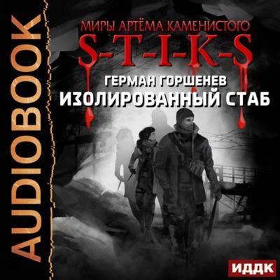 Горшенёв Герман — Изолированный стаб