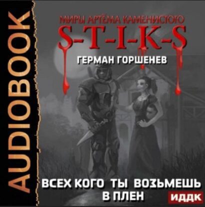 Горшенёв Герман — S-T-I-K-S. Всех кого ты возьмёшь в плен