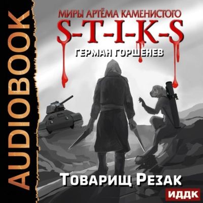 Горшенёв Герман — Товарищ Резак