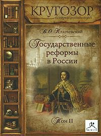 Государственные реформы в России — 2  Ключевский Василий